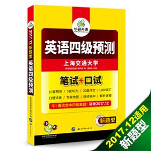 英语四级预测试卷2017.12新题型笔试+口试华研外语