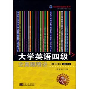 郑家顺考试捷径系列：大学英语四级全真题精讲（第3版最新修订）（附光盘）