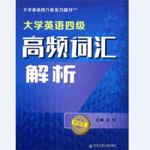 大学英语四级高频词汇解析（大学英语四六级实力提升系列）