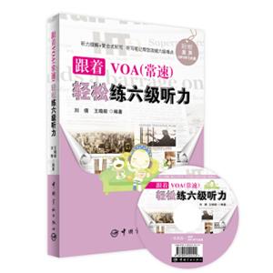 跟着VOA（常速）轻松练六级听力