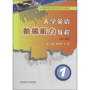 大学英语阶梯听力教程（1）（第2版）/大学英语四级考试听力教材（附光盘1张）