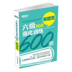 新东方六级阅读强化训练600题