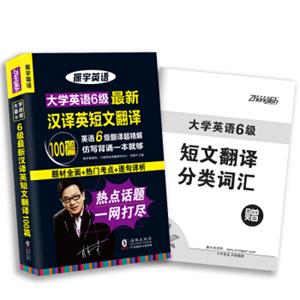 振宇2018年6月大学英语六级汉译英短文翻译100篇:CET6翻译仿写背诵（附短文翻译分类词汇）