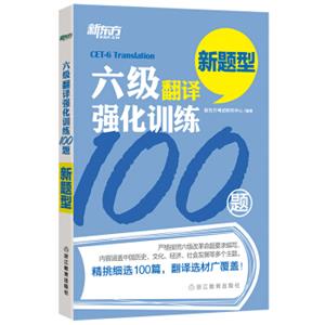 新东方六级翻译强化训练100题