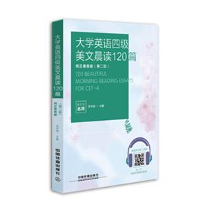 大学英语四级美文晨读120篇(纯正美音版)(第2版)<strong>[120BeautifulMorningReadingEssaysforCet-4]</strong>