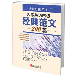 背最好的范文：大学英语四级经典范文200篇