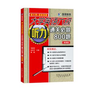 新大纲+最新真题：大学英语六级听力通关必做800题（改革版）