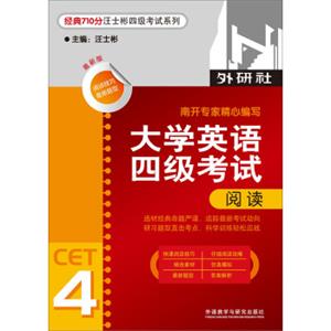 经典710分汪士彬4级考试系列：大学英语4级考试阅读