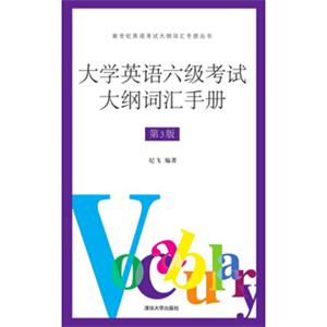 大学英语六级考试大纲词汇手册（第3版）