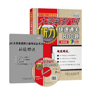 2016大学英语六级听力快速通关800题(改革版)/新大纲新题型