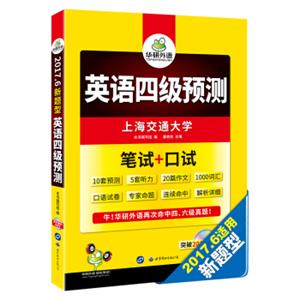 华研外语备考2017.6四级新题型：英语四级预测笔试+口试