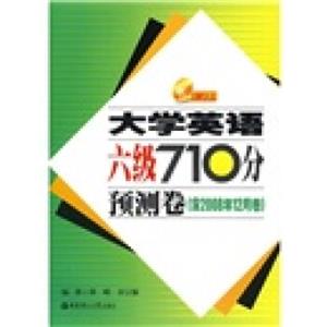 大学英语六级710分预测卷（含2008年12月卷）（附光盘）