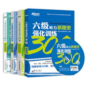 新东方大学英语六级考试强化训练听力300题+翻译100题+阅读600题+写作高分范文100篇4本套