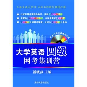 大学英语四级网考集训营（附CD-ROM光盘1张）