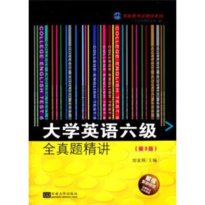 郑家顺考试捷径系列：大学英语六级全真题精讲（第3版）