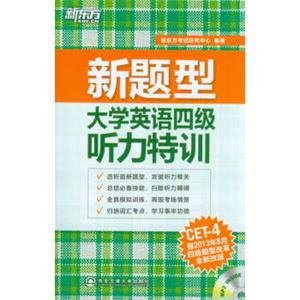 新东方·新题型：大学英语四级听力特训（附MP3光盘）