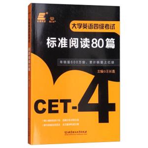 大学英语四级考试标准阅读80篇