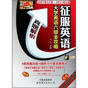 征服英语：大学英语六级全攻略（2007年12月-2011年6月）