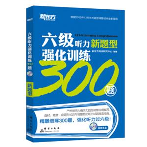 新东方六级听力强化训练300题（附MP3）