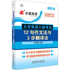 长喜英语大学英语六级考试12句作文法与3步翻译法