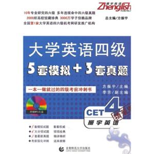 振宇英语：大学英语4级·5套模拟+3套真题（附MP3光盘1张）