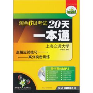 华研外语：淘金6级考试20天一本通（附赠MP3光盘1张）