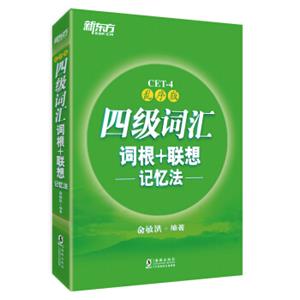 新东方四级词汇词根+联想记忆法：乱序版