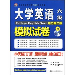 大学英语四六级710分冲关快训：大学英语六级模拟试卷（给力第2版）（附MP3光盘1张）<strong>[CollegeEnglishTest]</strong>