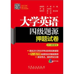 大学英语4级题源押题试卷（2013新题型）