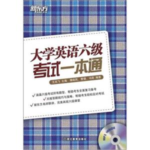 新东方：大学英语六级考试一本通（附MP3光盘）