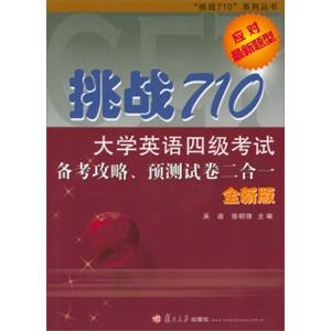 挑战710：大学英语四级考试备考攻、略预测试卷二合一（附光盘全新版）/“挑战710”系列丛书