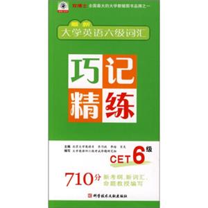 最新大学英语六级词汇巧记精练（CET6级）（710分新考纲、新词汇、命题教授编写）