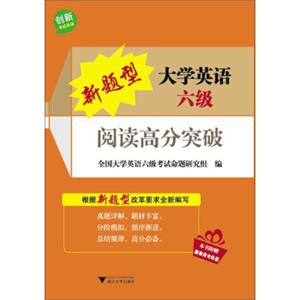 新题型大学英语六级：阅读高分突破（附新东方大礼包）