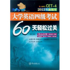 大学英语四级考试60天轻松过关（第二版）（附光盘）