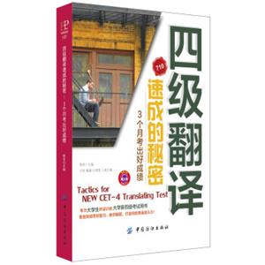 四级翻译速成的奥秘：3个月译出好成绩<strong>[TacticsforNEWCET-4-TranslatingTest]</strong>