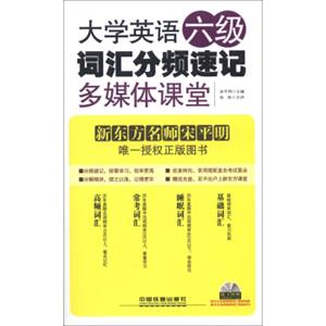 大学英语六级词汇分频速记多媒体课堂（附光盘1张）