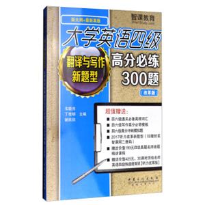 大学英语四级翻译与写作新题型高分必练300题（改革版新大纲+最新真题）