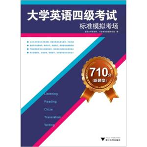 710分（新题型）大学英语四级考试标准模拟考场