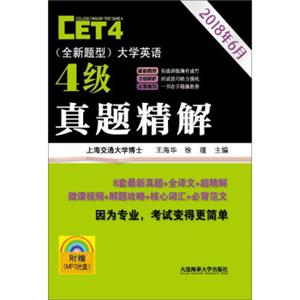 大学英语4级真题精解（附光盘全新题型2018年6月）