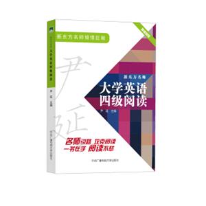 新东方名师大学英语四级阅读