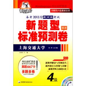 考拉进阶·备考2013.12新4级考试·新题型标准预测卷：英语（附光盘）