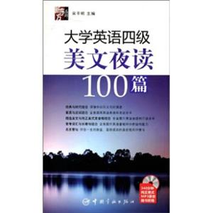 大学英语四级美文夜读100篇（附光盘）