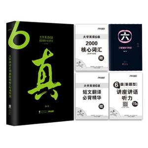 2017.12大学英语六级真题试卷9套CET6真题精解+3套标准预测模拟振宇英语