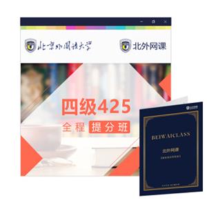 大学英语四级425全程提分班(北外网课)