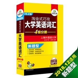 华研外语淘金式巧攻大学英语词汇：四级分册（15.0版附光盘）