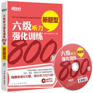 新东方六级听力强化训练800题（附光盘）