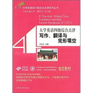 大学英语四六级应试点津系列丛书：大学英语四级综合点津-写作、翻译与完形填空