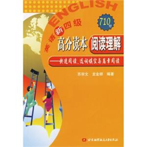 英语新四级高分读本阅读理解：快速阅读、选词填空与篇章阅读
