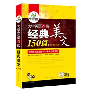 华研外语大学英语四级经典美文150篇通过阅读记单词10大原版素材覆盖4级词汇