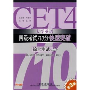 大学英语四级考试710分快速突破：综合测试（第3版）